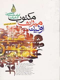 اولين ميراث مكتوب از حيات امام حسن مجتبی عليه السلام
