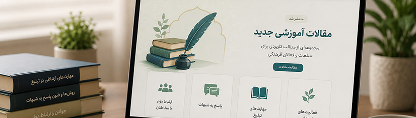 انتشار مجموعه مقالات آموزشی جدید در سایت مبلغات بانو