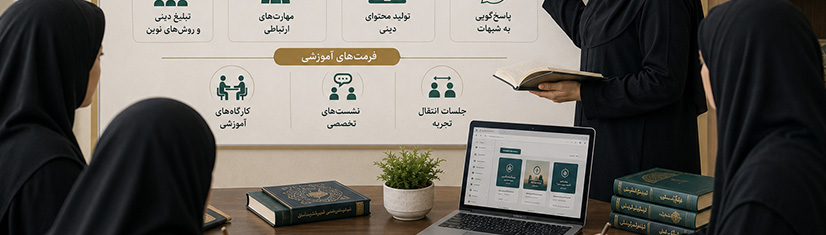 برنامه‌ریزی برای توسعه آموزش‌های تخصصی ویژه مبلغات